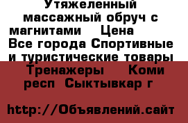 Утяжеленный массажный обруч с магнитами. › Цена ­ 900 - Все города Спортивные и туристические товары » Тренажеры   . Коми респ.,Сыктывкар г.